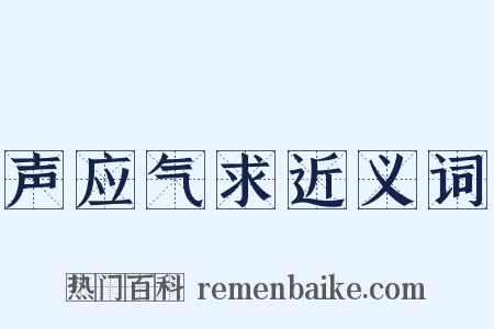 声应气求近义词是什么意思的图片